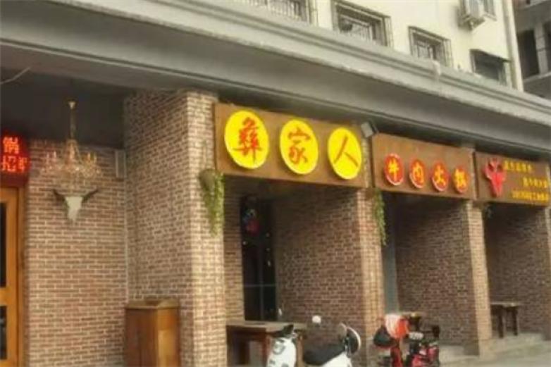 彝家人牛肉火锅加盟