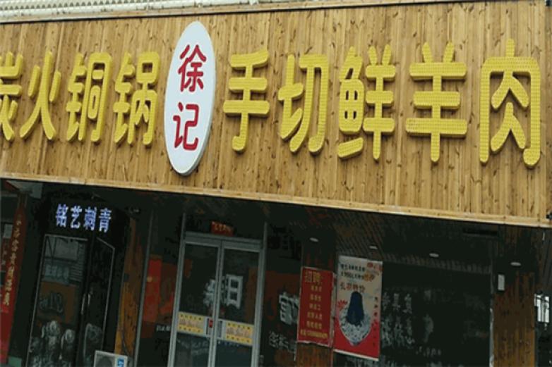 徐记炭火铜锅加盟