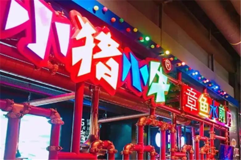 小猪猪烤肉餐厅加盟