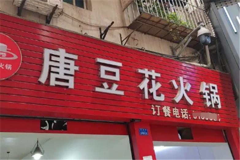 唐豆花火锅加盟