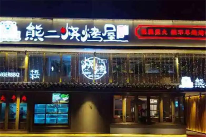 熊二烤肉加盟