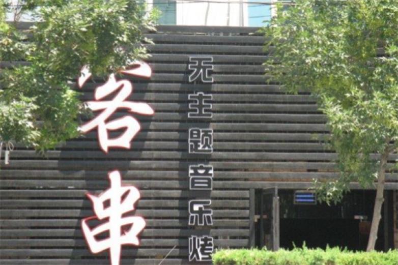 客串音乐烤吧加盟