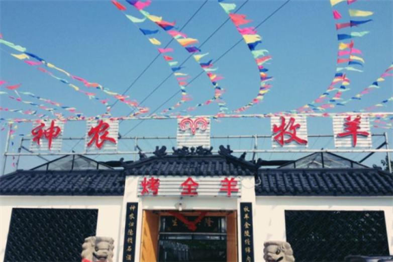 神龙牧羊烤全羊加盟