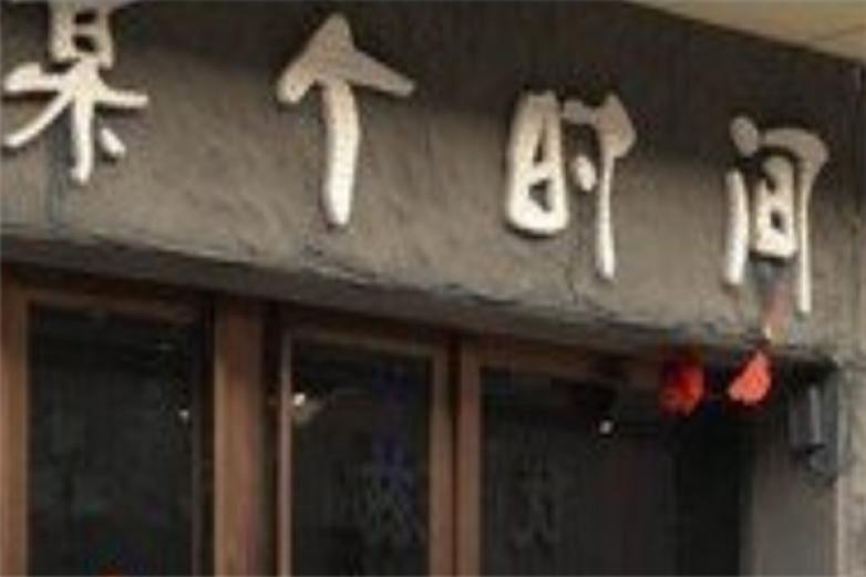 某个时间烤串店加盟