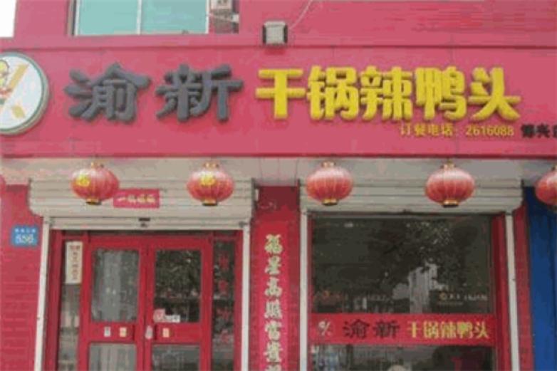 俞新干锅辣鸭头加盟