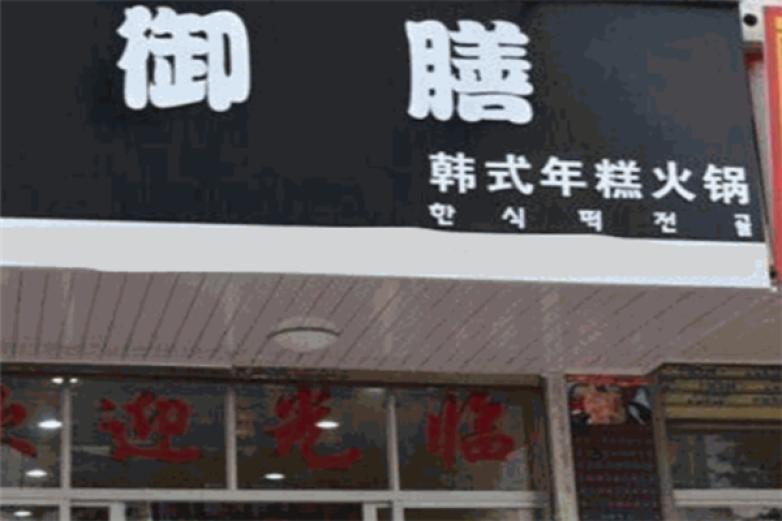 御膳年糕火锅加盟