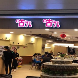 咕叽咕叽回转小火锅