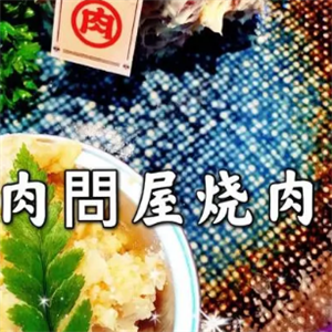 肉问屋烧肉