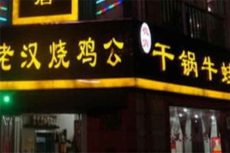 老汉烧鸡公火锅店加盟