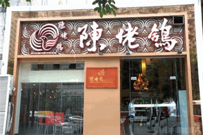 陈佬鸽特色火锅加盟