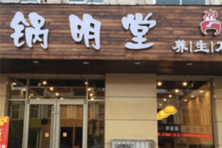 锅铭堂养生石锅加盟