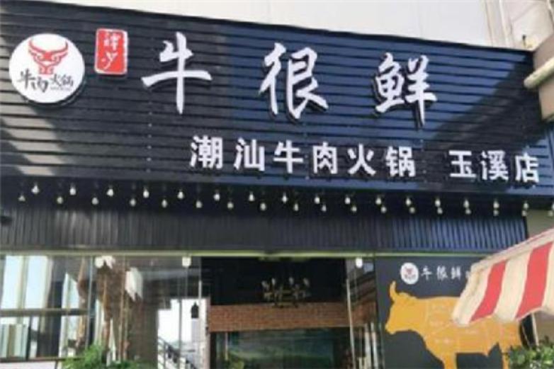 潮汕牛很鲜火锅加盟