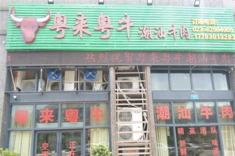 粤来粤牛潮汕牛肉加盟