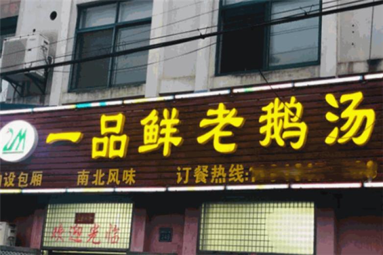 一品鲜老鹅汤加盟