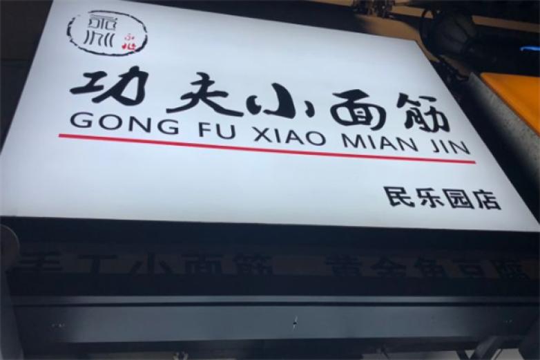 西安功夫小面筋加盟