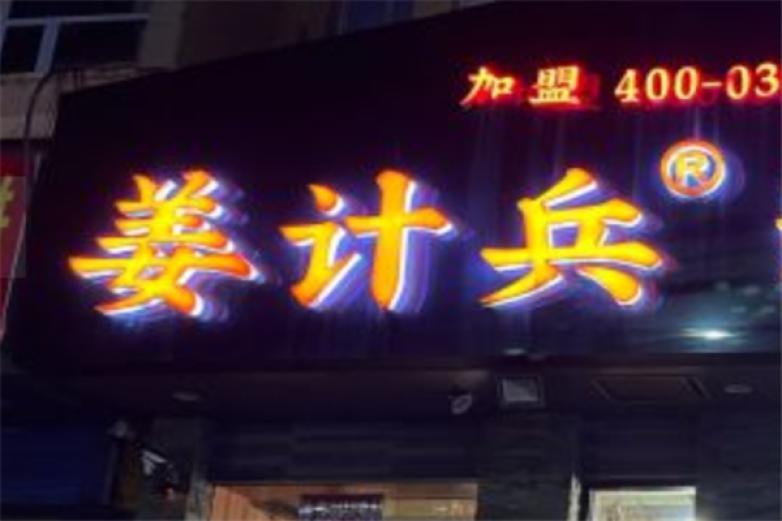 姜计兵烧烤加盟