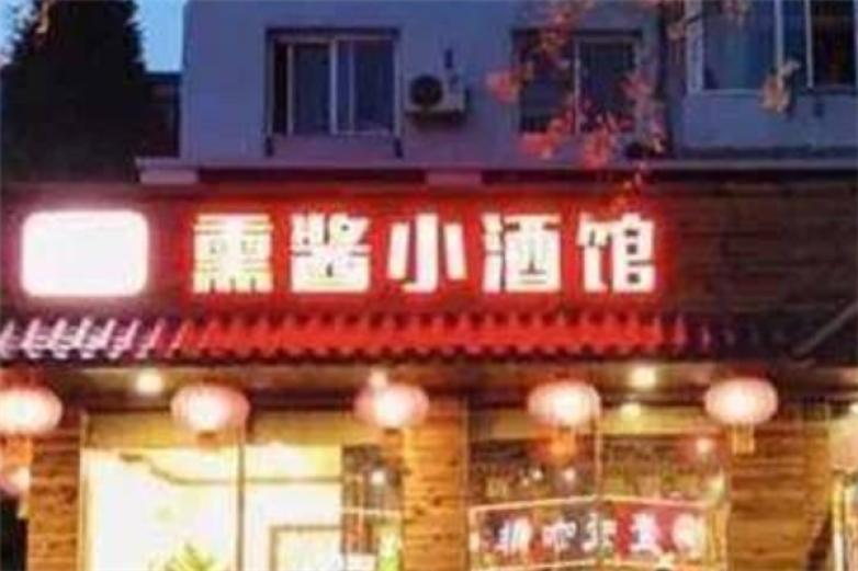 昌隆熏酱小酒馆加盟