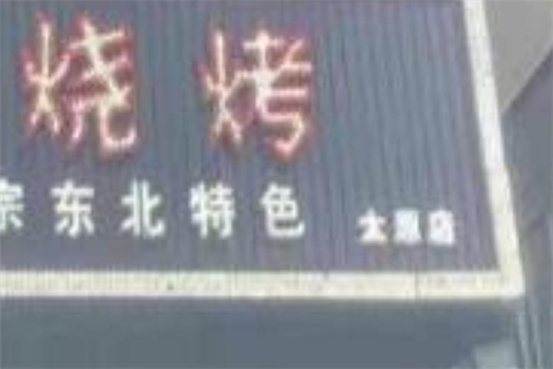 bch不差火烧烤加盟