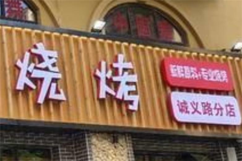 特色烧烤连锁加盟