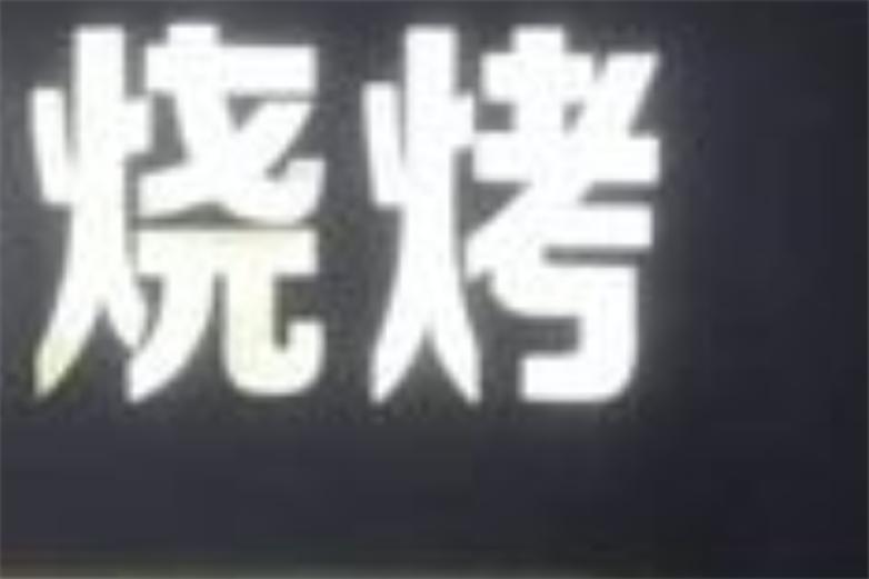 烧烤来了加盟