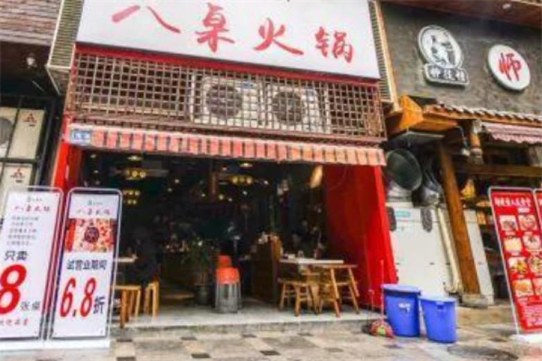 八桌老火锅店加盟