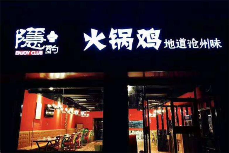 瘾灼火锅鸡加盟