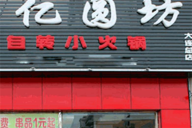 亿圆坊自转小火锅加盟