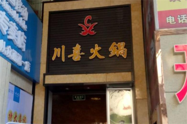 川喜自助火锅加盟