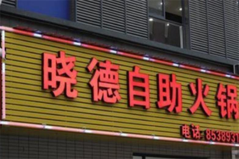 晓德时尚自助火锅加盟