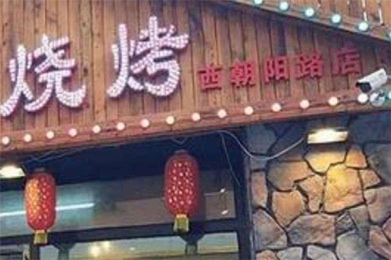 西昌印象火盆烧烤加盟