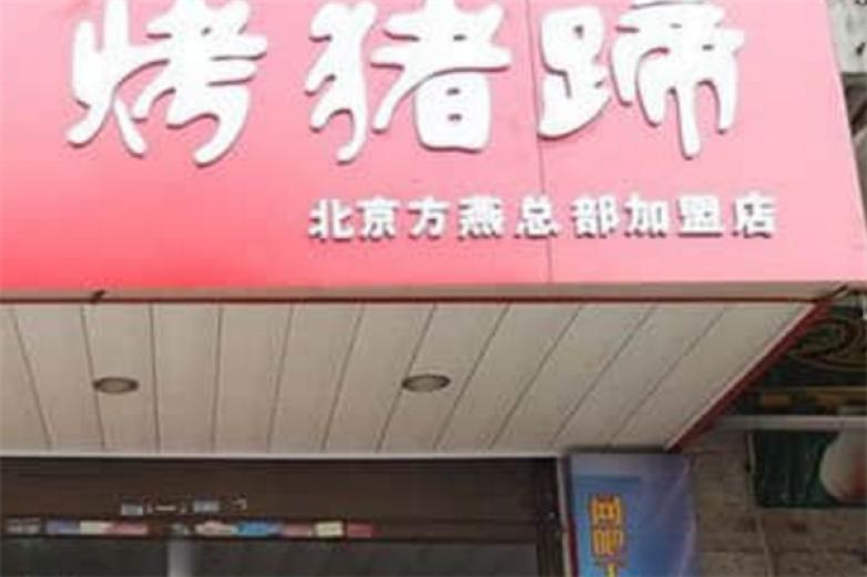 万三烤猪蹄加盟