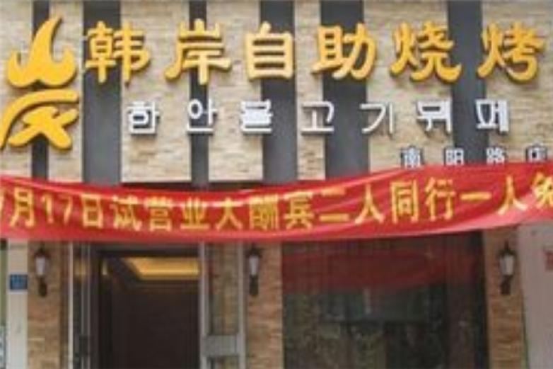 韩岸自助烧烤加盟