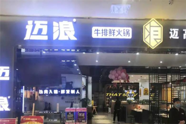 迈浪牛排鲜火锅加盟