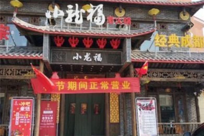小龙福火锅加盟