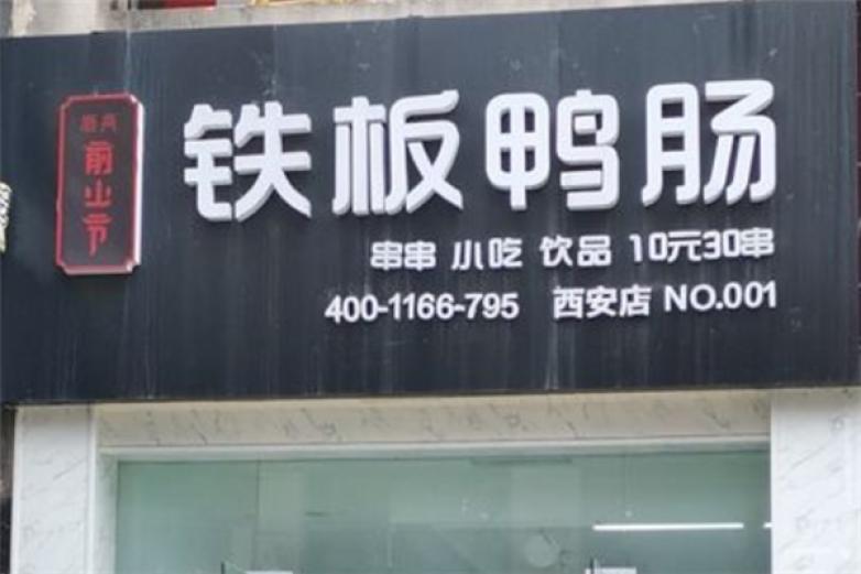 俞少爷铁板鸭肠加盟