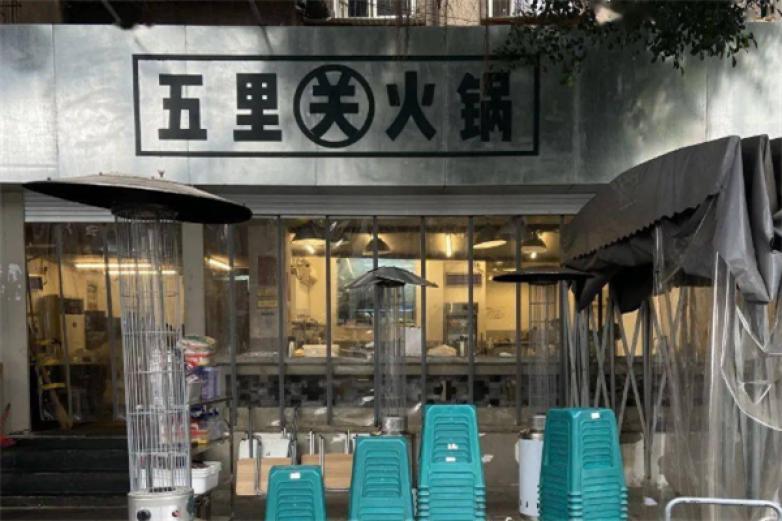 五里关火锅加盟