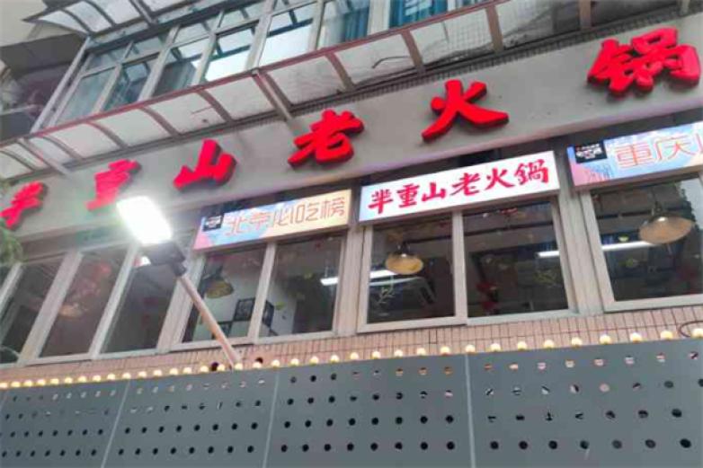 芈重山火锅加盟