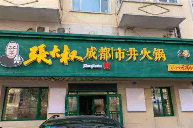 张大叔成都市井火锅加盟