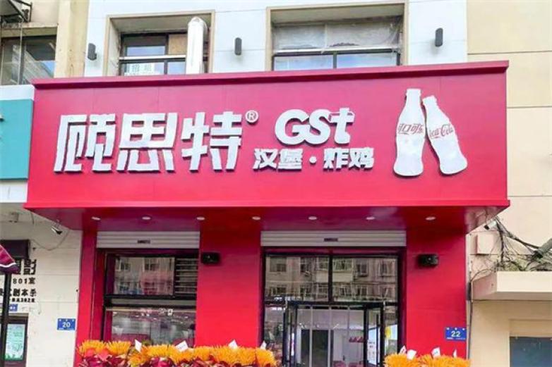 顾思特汉堡加盟