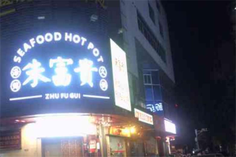朱富贵火锅加盟