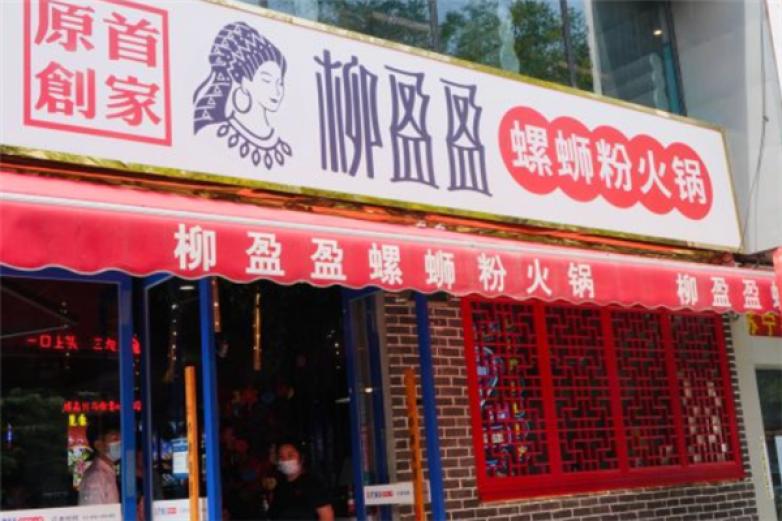 柳盈盈螺蛳粉火锅加盟