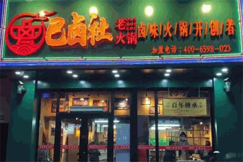 巴卤社老火锅加盟