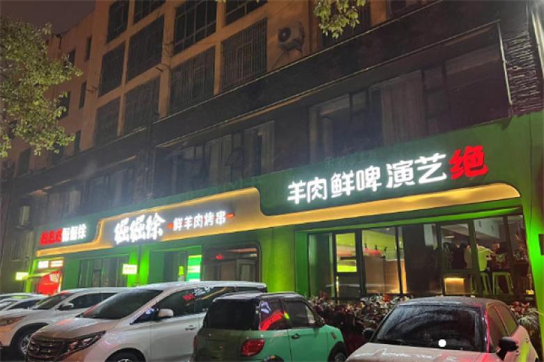 倔倔徐鲜羊肉烤串加盟