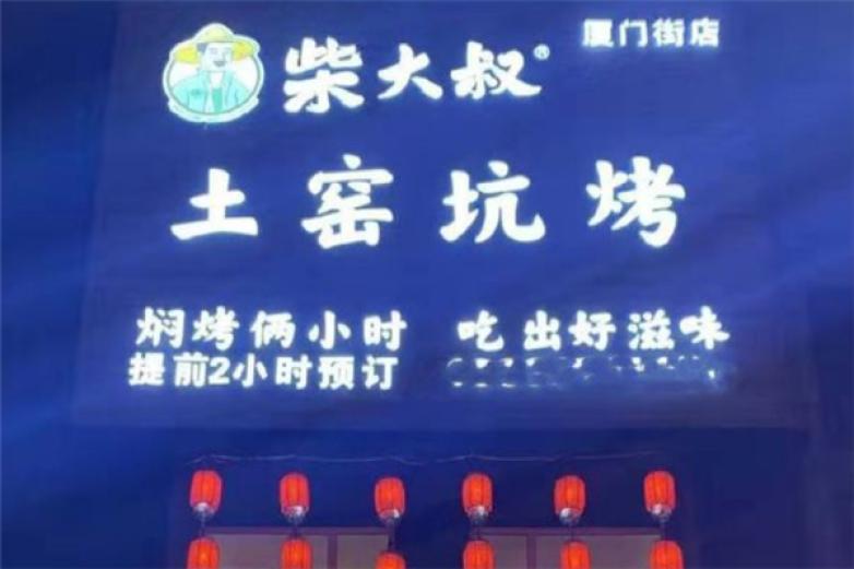 柴大叔土窑坑烤加盟