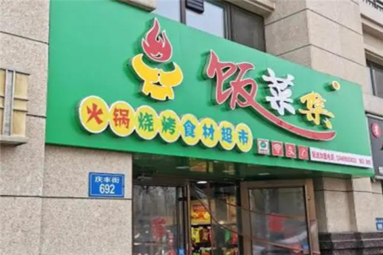 饭菜集火锅烧烤超市加盟