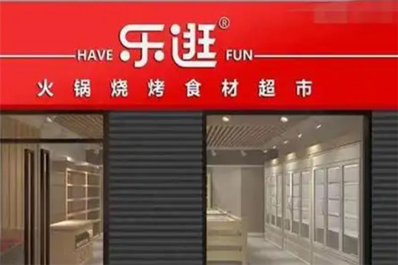 乐逛火锅食材超市加盟