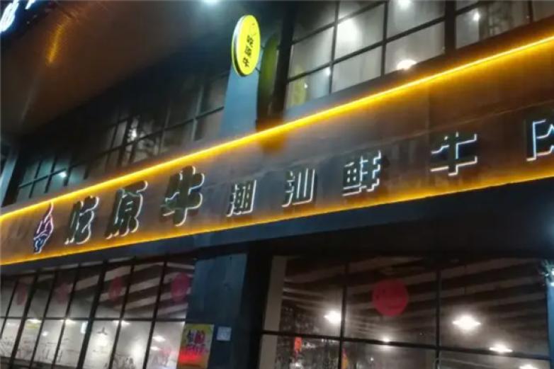 吃原牛潮汕牛肉火锅店加盟