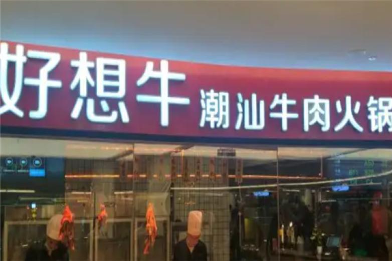 好想牛潮汕牛肉火锅加盟
