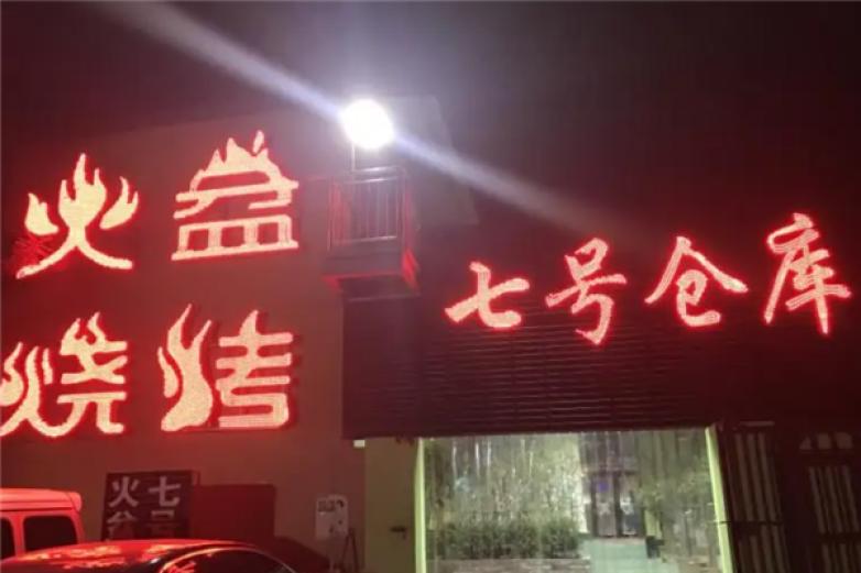 七号仓库火盆烧烤加盟