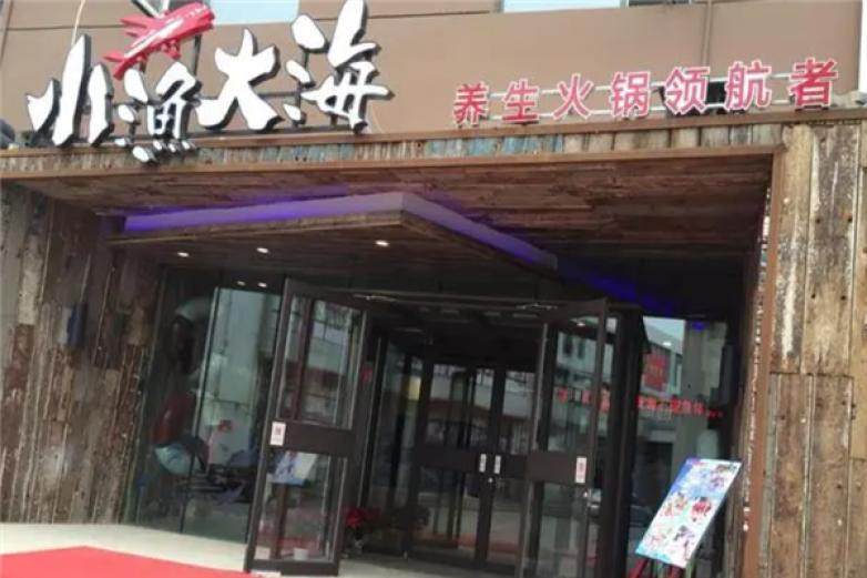 小渔大海海鲜火锅加盟